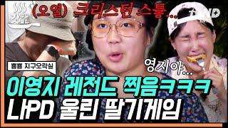 [#갓구운클립] 이영지가 작정하고 웃기면 벌어지는 일 나pd 오열하느라 진행 불가ㅋㅋㅋ | #뿅뿅지구오락실