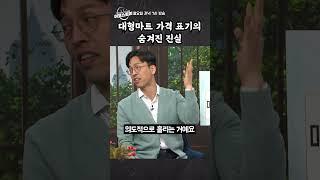 [이코스토리] 대형마트 가격 표기의 숨겨진 진실