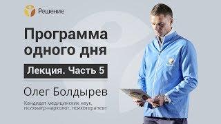 Здоровье наркомана | ЛЕЧЕНИЕ НАРКОМАНИИ | Центр РЕШЕНИЕ | Олег Болдырев