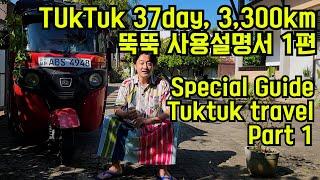 EP6-1. [뚝뚝 타고 스리랑카 일주] (Eng sub) 뚝뚝 사용 설명서 1편 Special guide about Tuktuk road trip part1