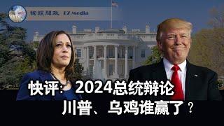 2024总统辩论快评：川普、乌鸡谁赢了？（陶瑞、雨林、张洵）