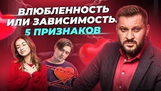 5 признаков того, что влюбленность становится зависимостью!