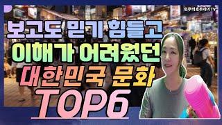 대한민국 문화 TOP6 정말 보고도 믿기 힘들었고 이해하기도 어려웠던 슬기로운 한국생활