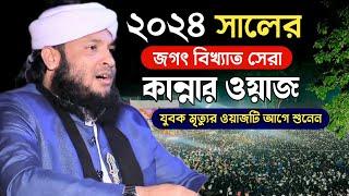 এত আদর করে মানুষ বানাইলা! মনিরুল ইসলাম চৌধরী মুরাদ ওয়াজ | monirul islam chowdhury murad 2024