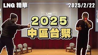 【LNG精華】2025 中區台聚精華