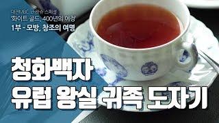 청화백자, 유럽 왕실 귀족 도자기 - 화이트골드 01-01 white and blue porcelain, luxuries  of European nobility