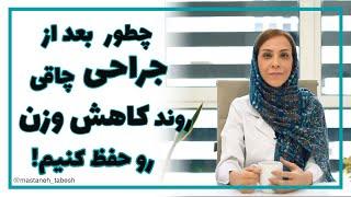 چطور بعد از جراحی چاقی، روند کاهش وزن رو حفظ کنیم