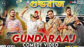 Gunda Raaj Bangla Comedy Video/গুন্ডরাজ /गुंडाराज/Purulia New Bangla Comedy Video 2023/Bangla Vines