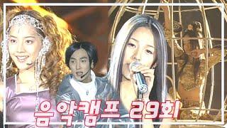 [옛송live] 1999년 11월 음악캠프 29회H.O.T, 이정현, 핑클, S.E.S, 젝스키스, god, NRG, Y2K, 안재욱, 김인형, 김사랑MBC991127방송