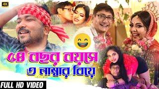 54 বছর বয়সে 3 নাম্বার বিয়ে  Kanchan Sreemoyee Wedding Roast  Tarkata Tinku