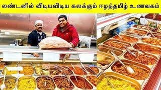 லண்டனில் விடியவிடிய  Srilankan kottu roti |தமிழ் சாப்பாடு | Wembley