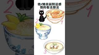 【吉吉占卜选项】他/她目前對這感情的看法想法