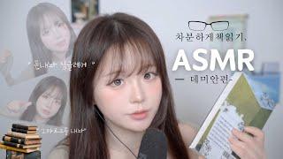 차분하게 진성 책읽기 ASMR  - 데미안편 - reading book sleep audio 