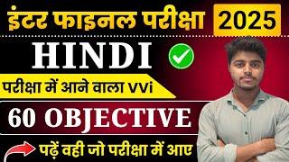 Class 12 Hindi VVi Objective Questions 2025 | Hindi Important Question Answer Class 12th Bihar Board