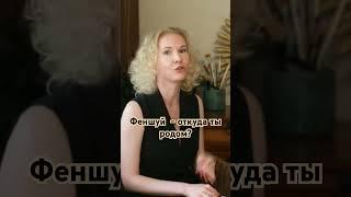 Феншуй - откуда ты родом? #васту  #феншуй