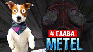 МЕТЕЛЬ хоррор ► Глава 4 Полное прохождение