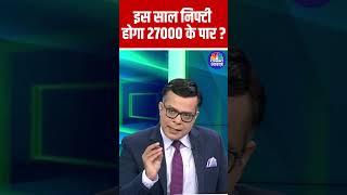 Nifty 27000 | इस साल #Nifty होगा 27000 के पार ? Anuj Singhal on Nifty