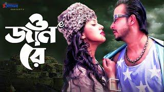 O Jan re | ও জান রে | Shakib Khan | Upoma | Bangla Movie Song | Andrew Kishore |3 Star Entertainment