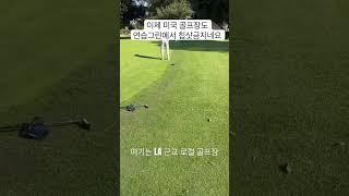 미국 골프장도 연습그린에서 칩샷금지~