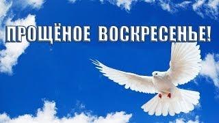 Прощёное воскресенье