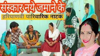 संस्कार नए जमाने के #haryanvi #natak #episode rajsthani comedy emotional satori घर घर की कहानी