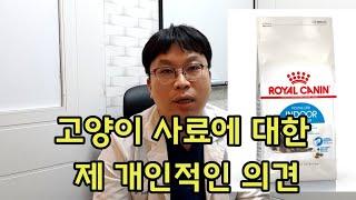 고양이 사료에 대한 제 개인적인 의견 l feat. 로얄캐닌 롱헤어