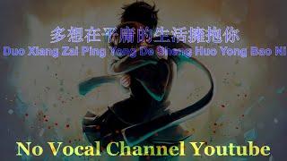 Duo Xiang Zai Ping Yong De Sheng Huo Yong Bao Ni ( 多想在平庸的生活擁抱你 ) Male Karaoke Mandarin - No Vocal