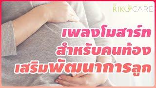 เพลงโมสาร์ทพัฒนาสมอง กล่อมลูก สำหรับคนท้อง เสริมพัฒนาการลูกในท้อง เปิดฟังทุกคืนก่อนนอน