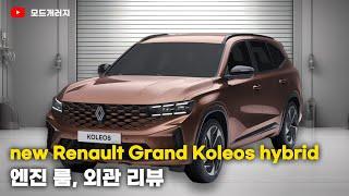 뉴 르노 그랑 콜레오스 하이브리드 엔진 룸, 외관 리뷰 | new Renault Grand Koleos hybrid | MODE