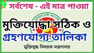 সর্বশেষ - মুক্তিযুদ্ধা সঠিক ও গ্রহণযোগ্য তালিকা || sainiktvhd