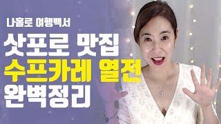 삿포로 맛집 수프카레 열전 완벽정리 ️ 홋카이도 여행 | 나홀로 여행백서 