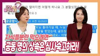 [무엇이든 물어보세요] 자식들 분란 막으려면 공동 명의 상속은 심사숙고하라! | KBS 220901 방송