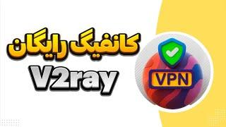 آموزش ساخت کانفیگ رایگان ویتوری | v2ray | با ورکر کلودفلر