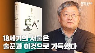 서울의 술집 | 『18세기 도시』 저자 강연 | 안대회 교수 | 1강