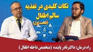 راه درمان: نکات کلیدی در تغذیه سالم اطفال (قسمت دوم) - داکتر نادر پاینده (متخصص داخله اطفال)