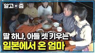 한국인 남편의 글솜씨와 다정함에 빠져 남편 사진 한 장 들고 바다 건너 일본에서 온 아내. 3남 1녀의 귀여운 아이들을 키우고 있는데｜다문화 휴먼다큐 가족｜알고e즘