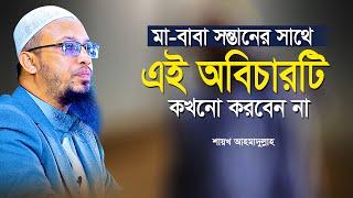 মা বাবা সন্তানের সাথে যে অন্যায়টি কখনো করবেন না ? শায়খ আহমাদুল্লাহ | Shaikh Ahmadullah