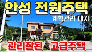 안성시 고급 전원주택 매매 - 건축자재 사업중인 매도인이 좋은 자재로 직접 시공한 단독주택, 주변환경 뛰어나고 주택컨디션 최상, 세종~포천 안성맞춤 IC 개통 의 수혜지.