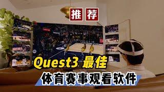 【VR玩乐】Quest3目前最佳的VR/MR体育赛事直播应用