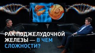 Рак поджелудочной железы – в чем сложности? Отвечает онколог Антон Вадимович Ёлкин.