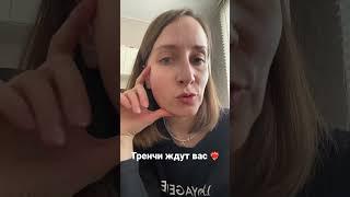 Скоро будет обзор с тренчами  #вайлдберриз #обзородежды #честныйотзыв