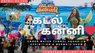 சென்னை தாம்பரத்தில் அதிசய கடல் கன்னி️ | Under Water Tunnel Acquarium & Mermaid Show|SM Prime Tamil