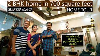 700 ಅಡಿಯಲ್ಲಿ ಕಟ್ಟಿದ 2 BHK ಮನೆ ಅಬ್ಬಬ್ಬಾI 2 BHK home built in 700 Square Feet I @SumaFoodInKannada Home Tour