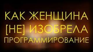 Как женщина НЕ изобрела программирование | Маршенкулова, феминизм