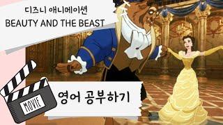 디즈니 애니메이션 미녀와 야수 Beauty and The Beast 영어 공부하기