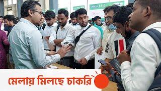 জমজমাট ‘ফ্রেশারস ক্যারিয়ার ফেয়ার’ চাকরি মেলা | Freshers' Career Fair | Bdjobs Prothom Alo