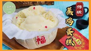 傳统蒸雞蛋糕 │ 开裂不够大，内部卡水问题，一次过为您分析 Traditional Chinese Steamed Cake【ENG SUB】