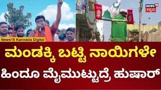 Davanagere Hindu Workers Protest | ದಾವಣಗೆರೆಯಲ್ಲಿ ರೊಚ್ಚಿಗೆದ್ದ ಹಿಂದೂ ಮುಖಂಡರು | N18V