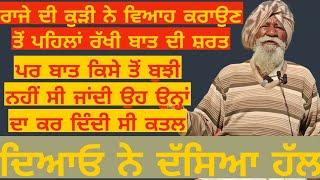 ਵਿਆਹ ਕਰਾਉਣ ਲਈ ਜੱਟ ਪਹੁੰਚ ਗਿਆ ਦਿਆਓ ਦੇ ਦੇਸ਼ ਜੱਟ ਦੀ ਟੋਪੀ ਵਿੱਚ ਸੀ ਜਾਦੂ ਜਦੋਂ ਦਿਆਓ ਝੋਲੀ ਵਿਚ ਸੁੱਟਿਆ ਲਾਲ