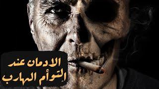 الادمان عند الهارب  | احذر يا مطارد #توأم_الشعله #روحنيات #طاقة